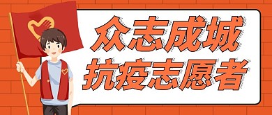抗疫志愿者橙色卡通微信公众号封面