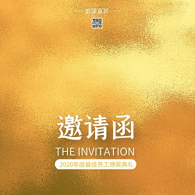 金色简约年度最佳员工颁奖典礼邀请函