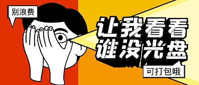 光盘节约公益倡导创意