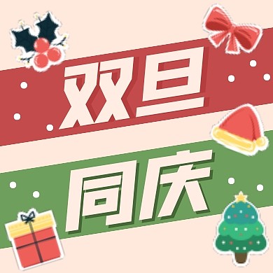 双旦同庆公众号封面次图