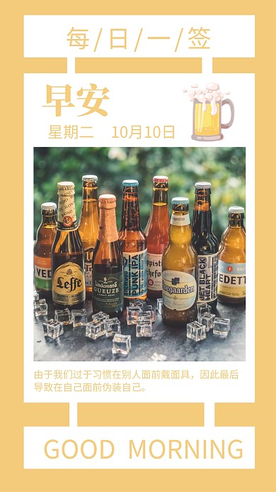 早安啤酒冰块黄色日签海报
