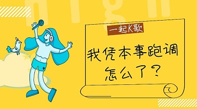 唱歌跑调搞笑卡通段子公众号封面