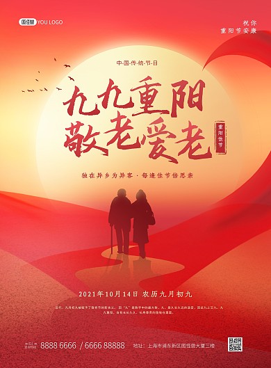 重阳节敬老爱老红色创意印刷海报