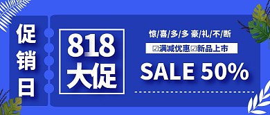 818大促公众号封面首图