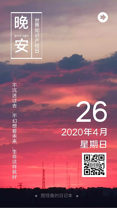 生命风景篇晚安红色摄影日签海报