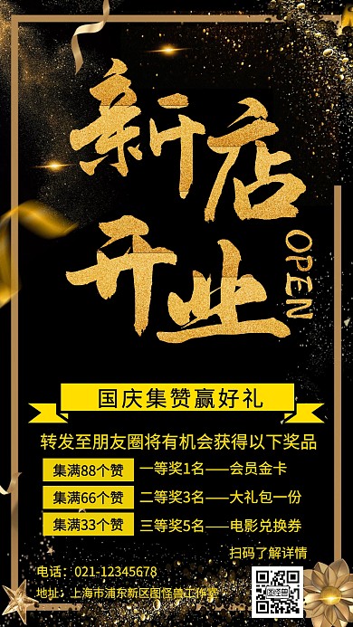 国庆新店开业朋友圈集赞赢好礼