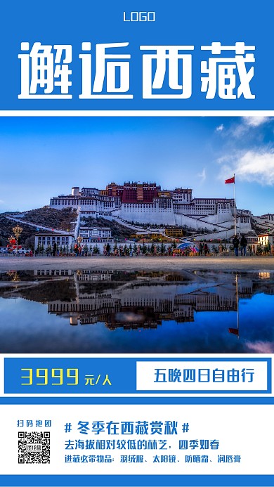 简约风西藏冬季旅游手机海报