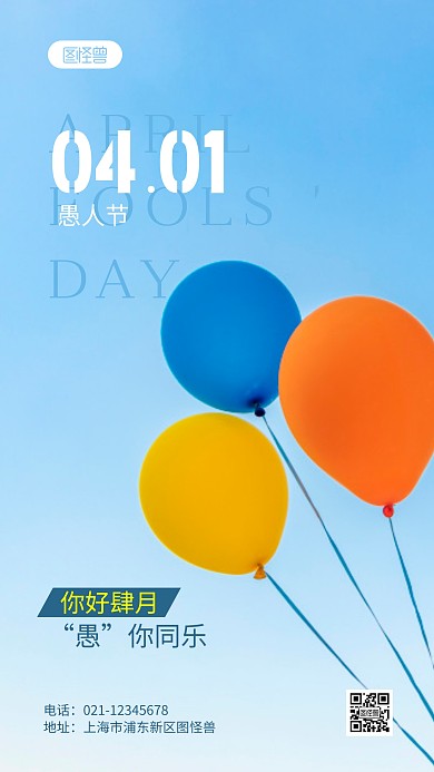 你好四月“愚”你同乐日签摄影图海报