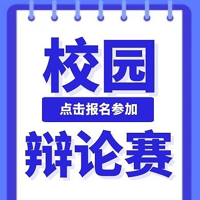 卡通风格校园辩论赛宣传公众号封面次图
