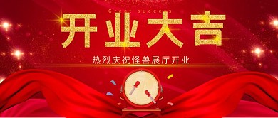 公众号封面展厅开业