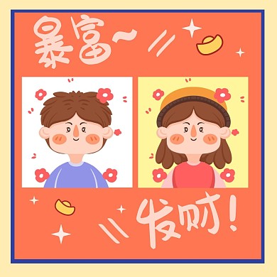 暴富发财情侣头像微信头像