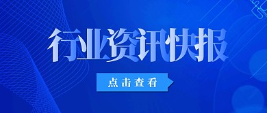 行业资讯快报蓝色科技感公众号首图