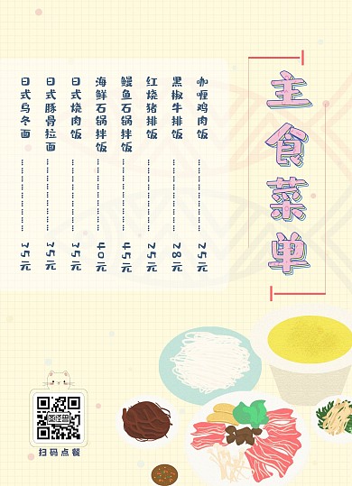 日系简约可爱主食菜单