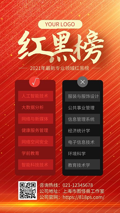 红色大气专业领域红黑榜手机海报