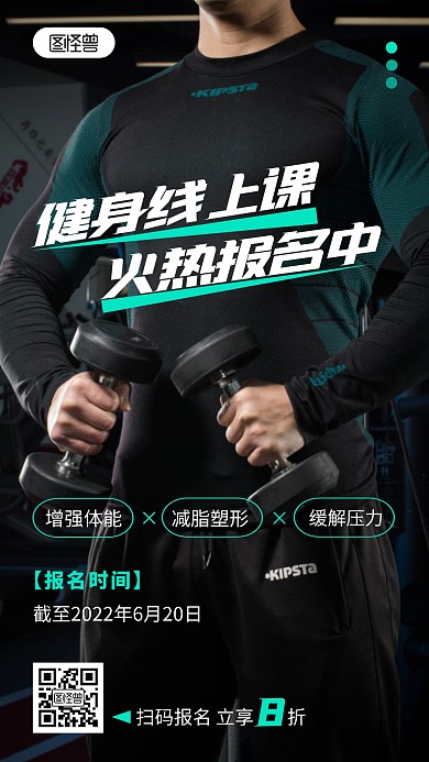 健身线上课宣传报名锻炼简约摄影图海报