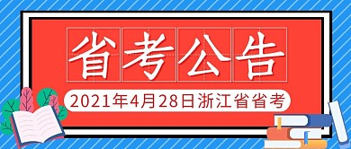 省考公告通用简约红色公众号封面