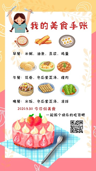 我的三餐食物卡通简约手账本海报