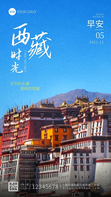 西藏旅游早安日签宣传简约摄影图海报