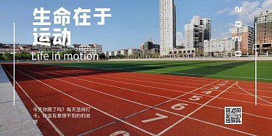 跑道生命在于运动横板简约海报