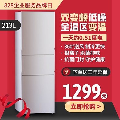 828企业服务品牌日冰箱促销主图直通车
