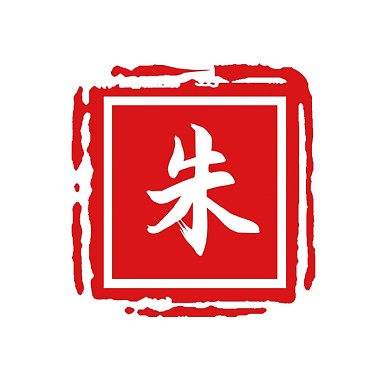 赤红色国风朱字姓氏方形印章文字LOGO
