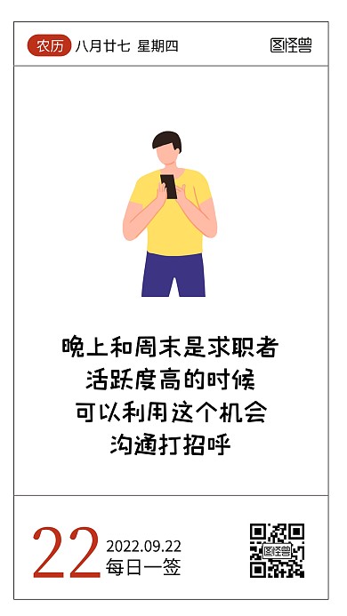 简约卡通HR招聘小知识语录日签