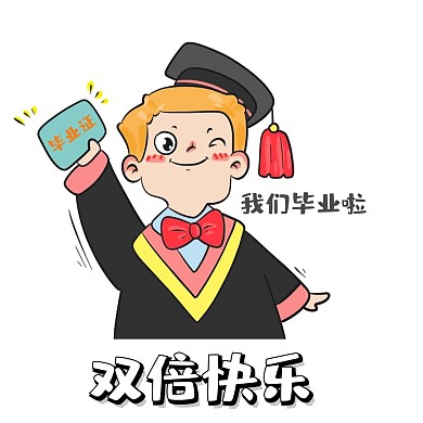 双倍快乐毕业啦卡通可爱表情包