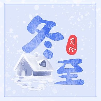 扁平风冬至习俗节气公众号次图