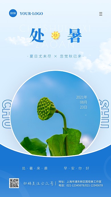 摄影风蓝色白色处暑早安日签手机海报