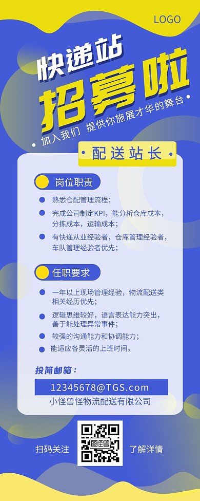 快递公司配送站长招聘介绍营销长图设计