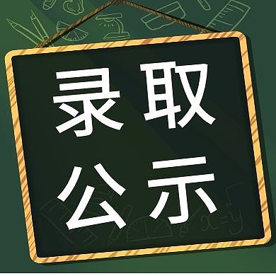 录取公示黑板简约公众号封面次图