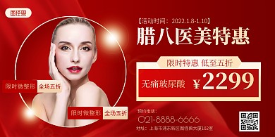 腊八医美折扣促销红色喜庆横版海报