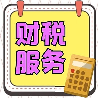 财税服务通用简约红包公众号次图