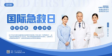 蓝色简约风国际急救日宣传展板