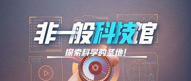 科技馆微信封面科技创意首图