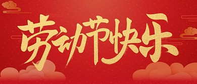劳动节复古大字报趣味公众号封面首图