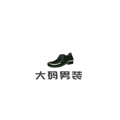 淘宝店大码男装大码女装店铺logo