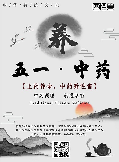 五一中药水墨古风黑白宣传海报