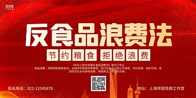 红金大气反食品浪费法宣传横版海报