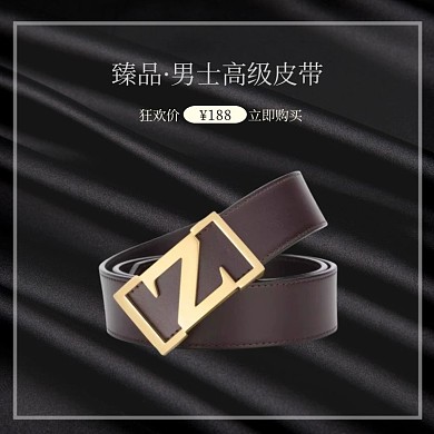 618年中大促男士皮带促销淘宝主图