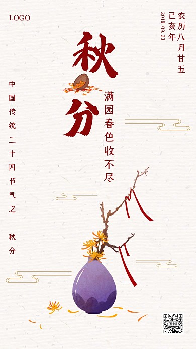 中国风简约秋分节气手机海报