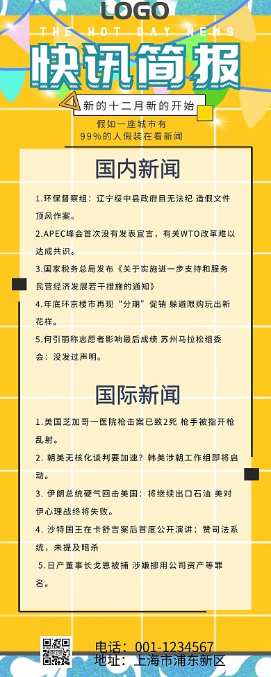 快讯简报营销长图
