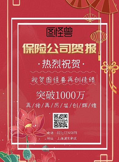 保险公司贺报红色印刷海报