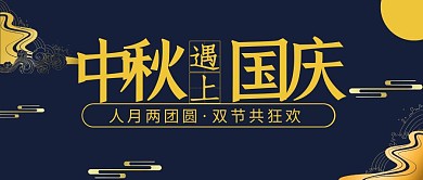 蓝色古风中秋遇上国庆公众号封面