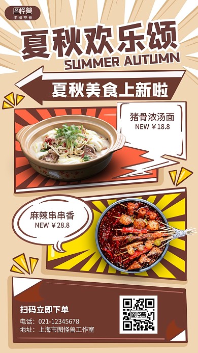 创意夏秋上新美食餐饮促销海报