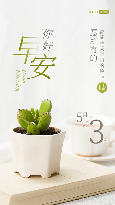 简约清新你好早安日签语录摄影图海报