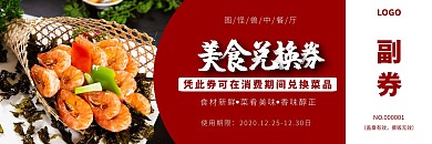 酒店餐票兑换券副券红色简约
