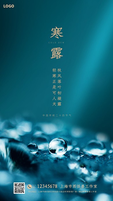 蓝色露珠寒露传统节气品牌借势宣传手机海报