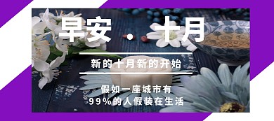早安十月创意简约手机营销海报