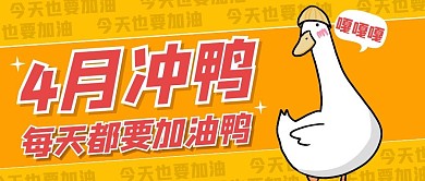 四月冲鸭加油正能量卡通创意公众号首图